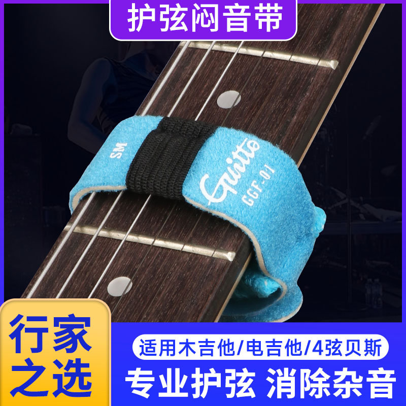 Guitto电吉他闷音带木吉他贝斯束音带护弦制音带民谣吉他配件