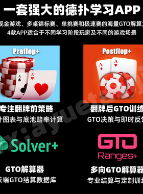 德州扑克手机Solver翻前翻后简单GTOWizard策略范围求解训练软件