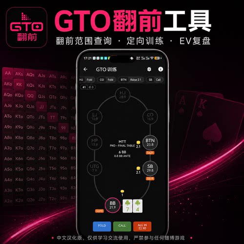 德州扑克手机GTO翻前多人池训练APP软件策略学习Solver简单wizard