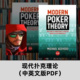 德州扑克教程现代扑克理论GTO策略博弈论构建范围中文翻译学习PDF