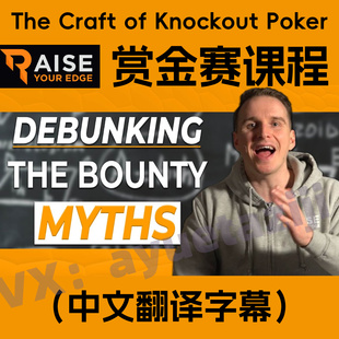 RYE德州扑克MTT锦标赛Bounty Beast赏金野兽猎人赛Bencb教学课程