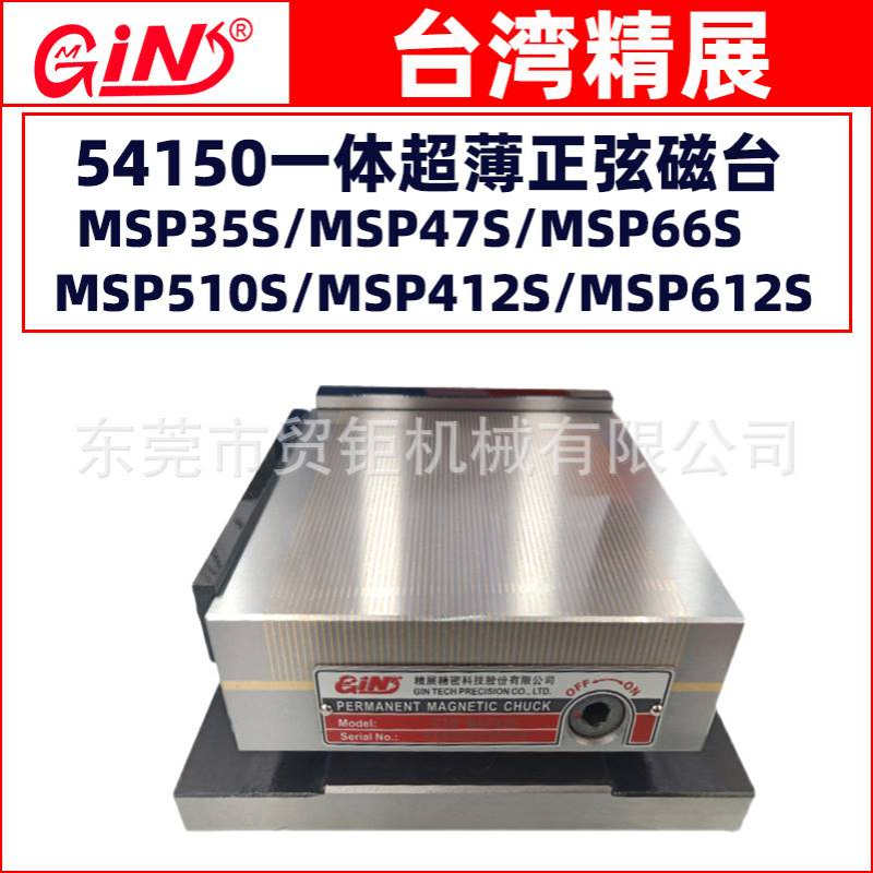 台湾精展一体超薄正弦磁台MSP47S/MSP66S磨床正弦磁盘 斜度吸盘