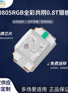 粉紫工厂直销2012led灯珠贴片式0805RGB全彩共阴0.8T银版 二极管