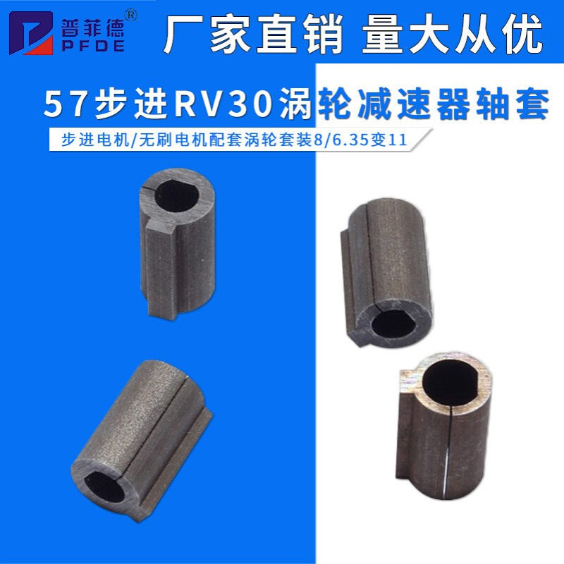 步进电机RV30涡轮减速器轴套57步进电机套装6.35MM无刷电机轴8MM