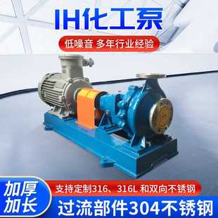 双氧水循环单级离心水泵 冷凝水泵 不锈钢IH化工泵