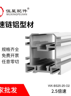 WX-BS25-25-O2组装线铝材 2.5倍速数链铝型材 BS25-208A倍速铝材