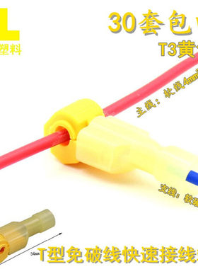 T型免破线接线端子软电线快速接头连接器T3黄色线夹分线30只包邮