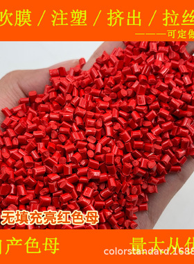 ABS无填充亮红色母77080耐温耐候ABS无填充亮红色母77080