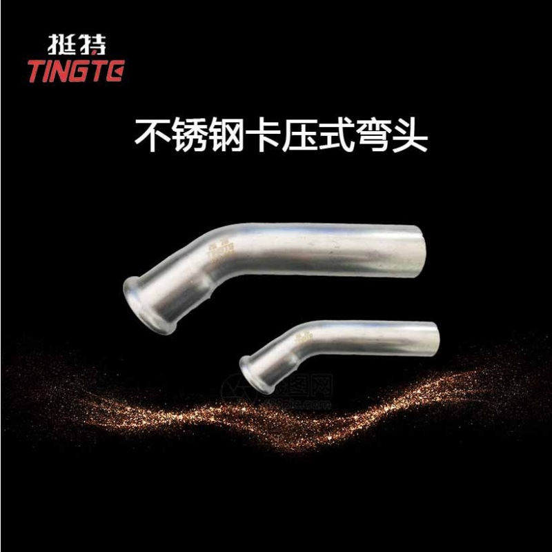 B型45°弯头单卡压式薄壁不锈钢挺特水管管件卫生级