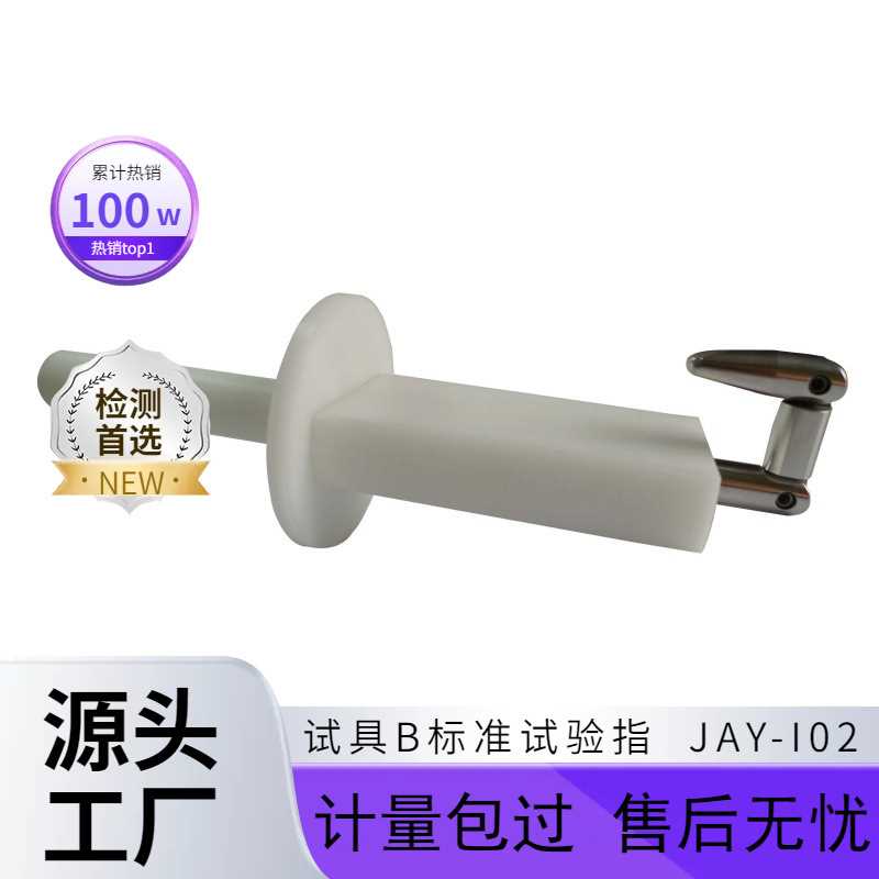 试具B标准试验指 防止手指触及或防触电的IP防护检验试验销棒现货