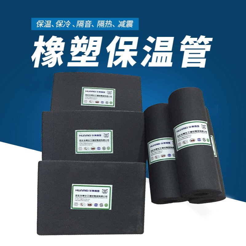 B1级阻燃隔热橡塑板 空调隔音H美橡塑保温板 减震高密度橡塑管/板