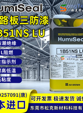 日本Humiseal 1B51NS密封胶防潮胶绝缘胶1B51NSLU披覆胶防水胶