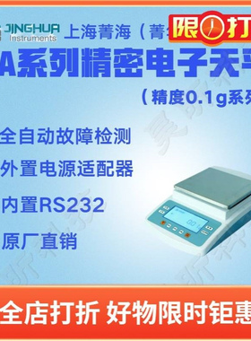 上海菁海JA41001精密电子天平JA51001 JA61001外校电子称秤