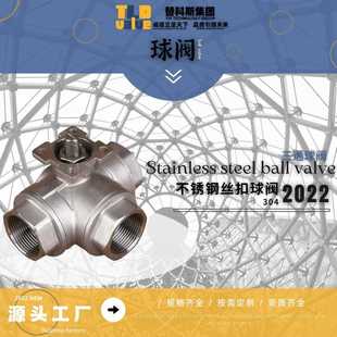 TLD源头厂家直销 内螺纹球阀304 阀门 不锈钢丝扣高平台三通球阀