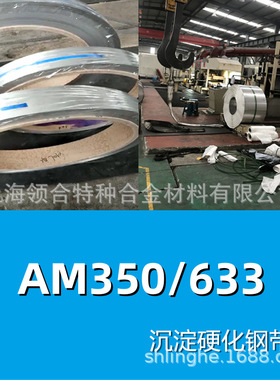 领合：AM350不锈钢带（沉淀硬化钢带料）633带材