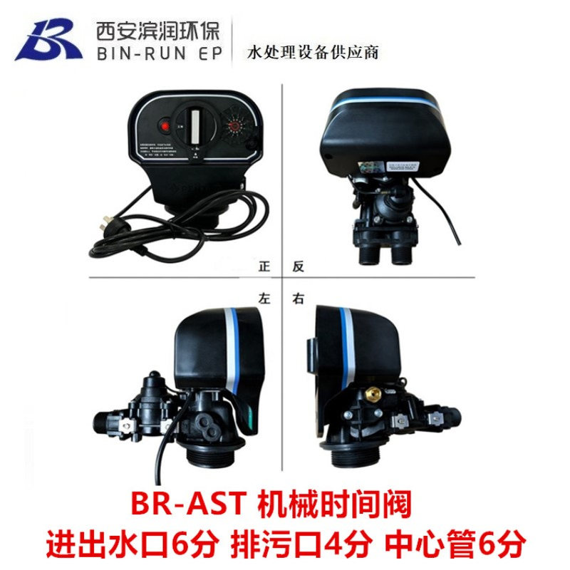 滨特尔滨润机械时间软化阀BR-AST 进出水口6分 中心管6分 排污4分