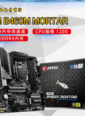 微-星B460M MORTAR 电竞主板 支持10代1200针 CPU 处理器