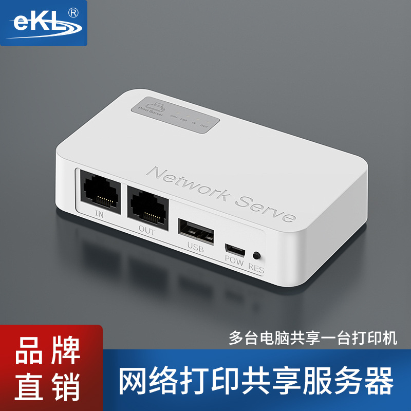 eKL-U200 高速USB打印服务器双网口 电脑打印机有线网络共享器免