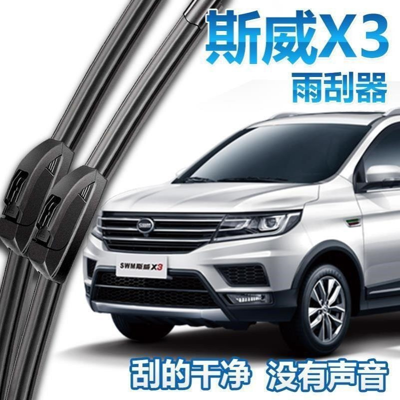 SWM斯威X3前雨刮器原厂2017年18款19无骨汽车后窗雨刷片胶条