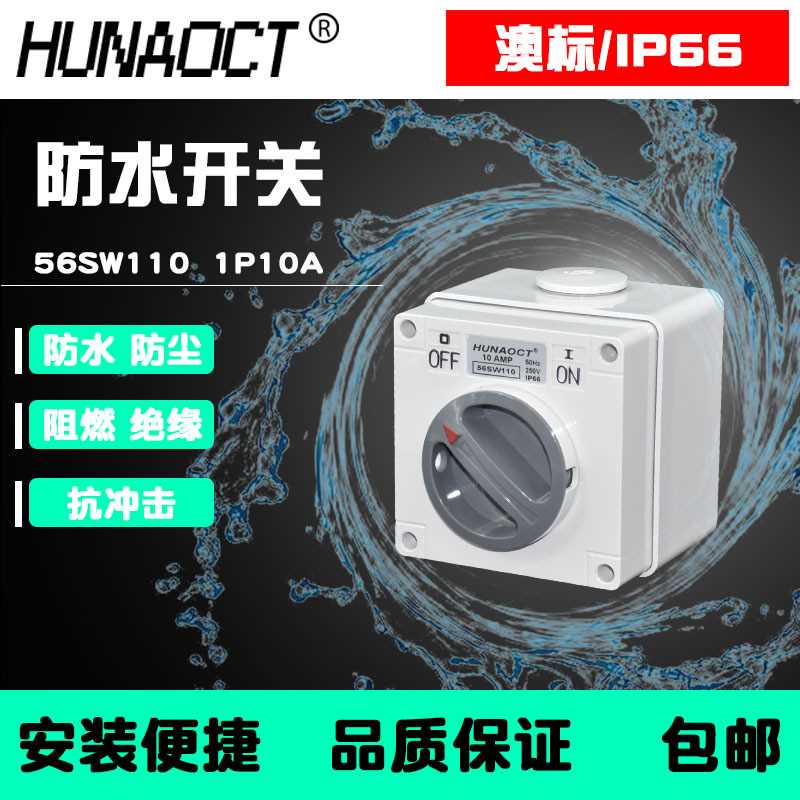户外防水开关室外明装开关澳标防暴雨1P10A工业旋钮开关盒56SW110