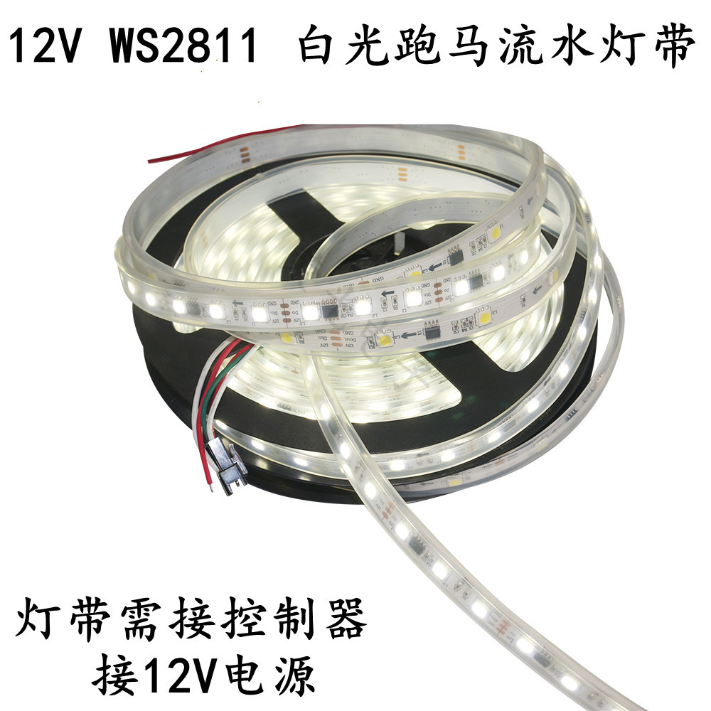 WS2811白光跑马高亮灯带 外置IC 12V流光流水流星贴片防水软灯条