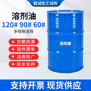 厂家无色无臭工业级碳氢清洗剂可分装D40D60D80溶剂油200L25L15L
