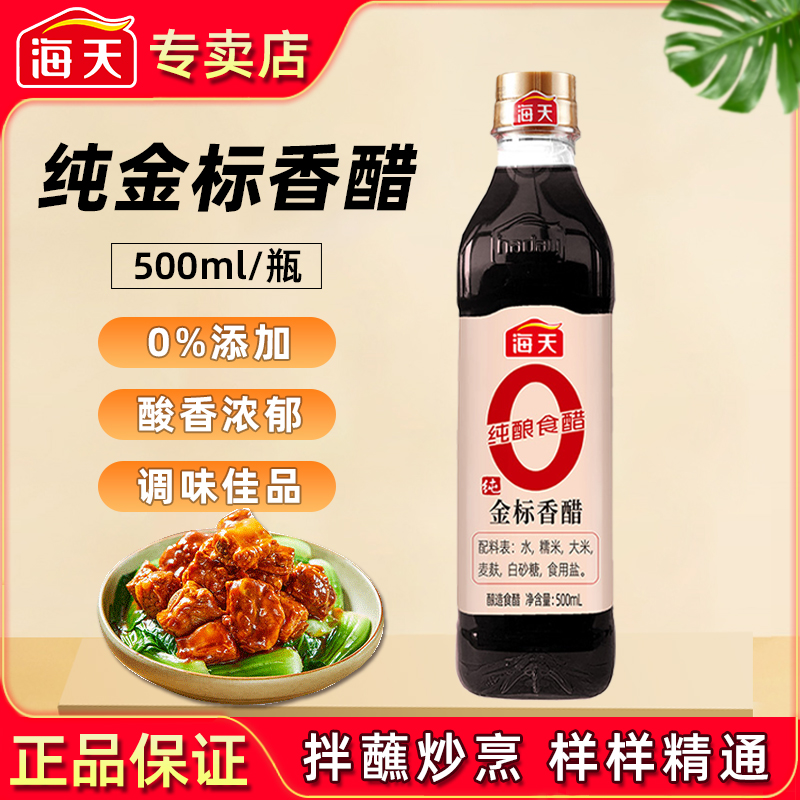 海天纯金标香醋500ml家用0添加陈醋凉拌点蘸炒菜谷物酿造食醋调料