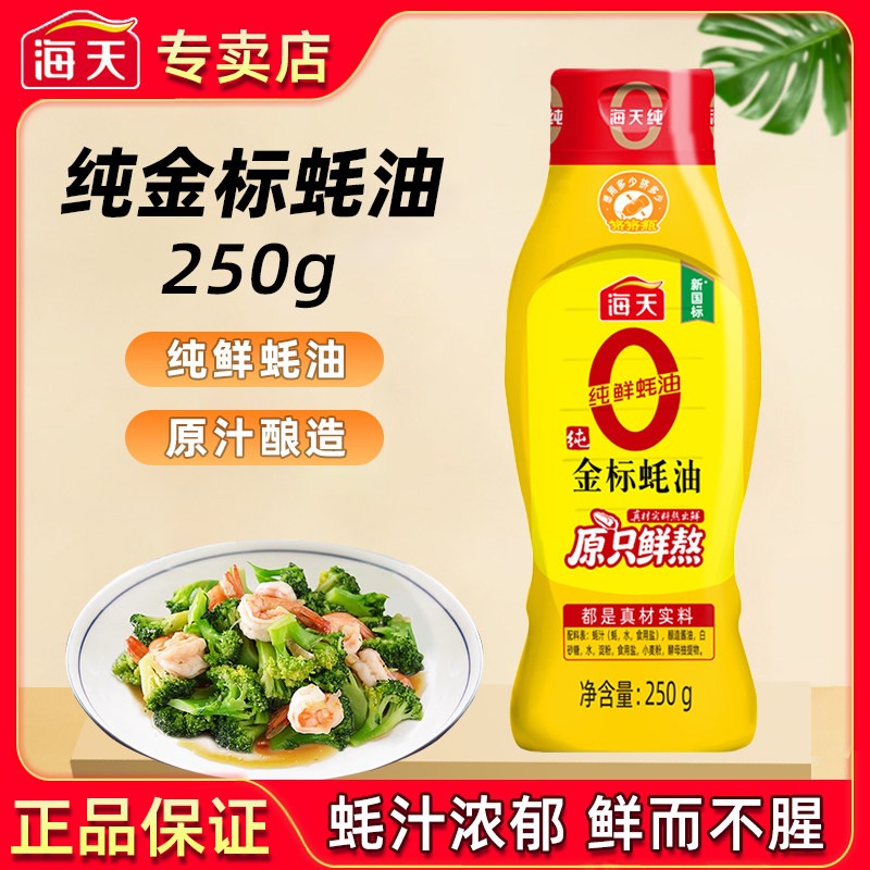 海天纯金标蚝油250g挤挤装蚝汁点蘸拌炒提鲜零添加家用厨房调味料