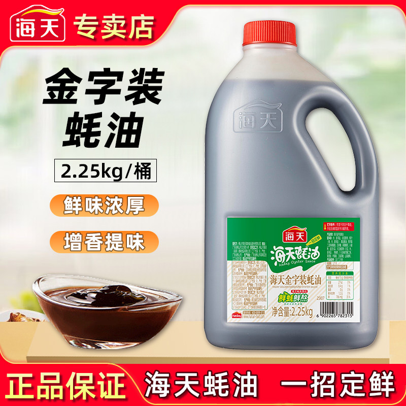 海天金字装蚝油2.25kg大桶装商用炒菜提鲜烧烤火锅蘸料凉拌调味料