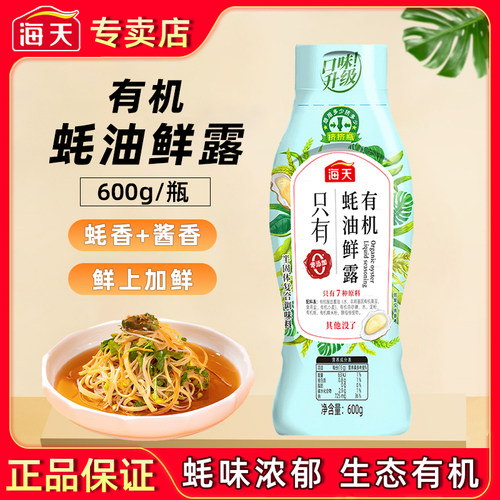 海天有机蚝油鲜露600g提鲜调料