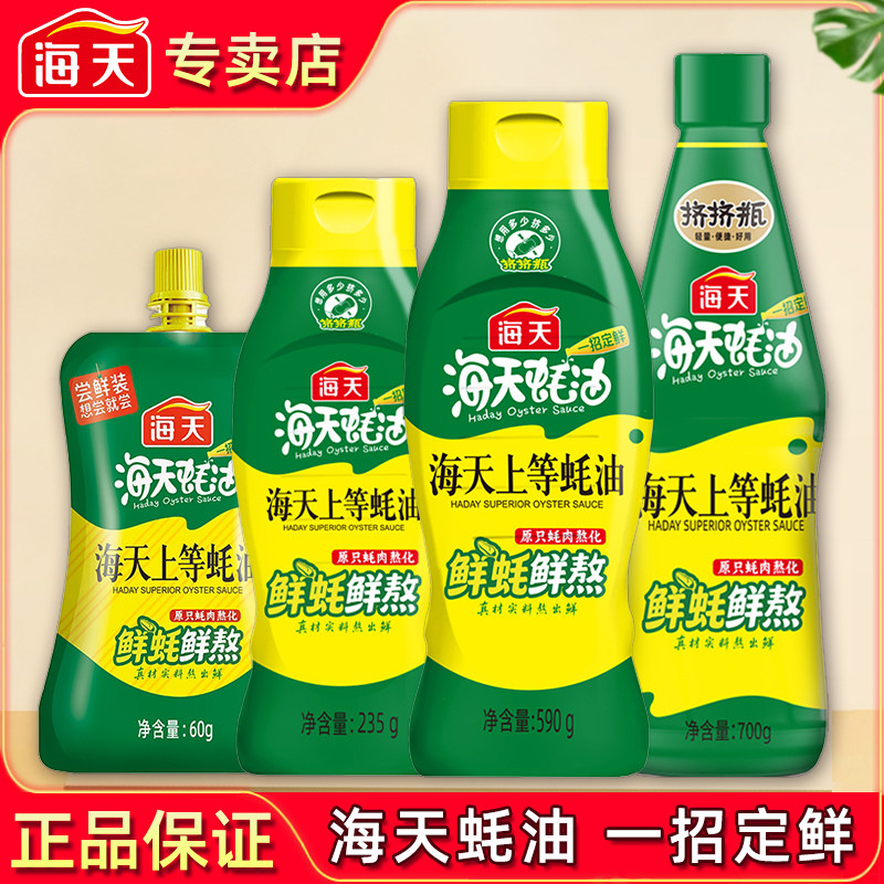 海天上等蚝油235g挤挤装调味料
