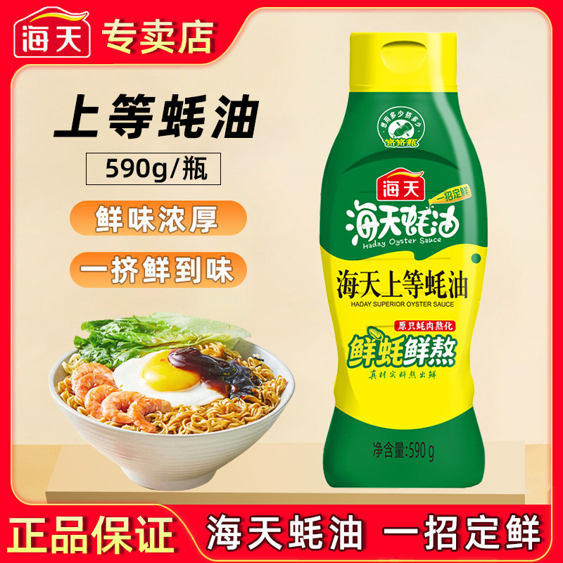 海天上等蚝油590g挤挤瓶装家用炒菜提鲜增香火锅蘸料焖煮烧烤调料,粮油调味/速食/干货/烘焙,蚝油,淘宝优惠券,粉丝福利购,淘宝优惠卷