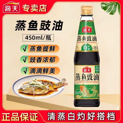 海天蒸鱼豉油450ml酿造酱油家用白灼清蒸海鲜炒菜凉拌蒸鲈鱼去腥