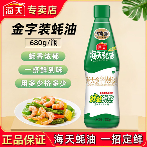 海天金字装蚝油680g提鲜蚝汁