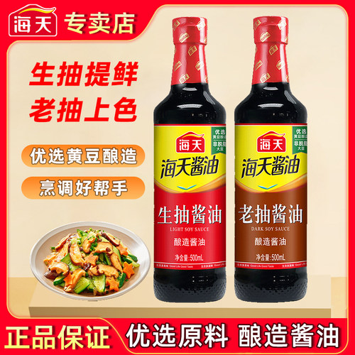 海天生抽老抽酱油500ml精制料酒