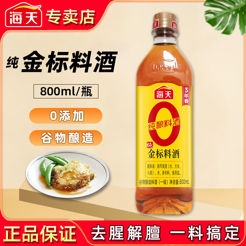 海天0金标料酒800ml谷物酿造料酒图片