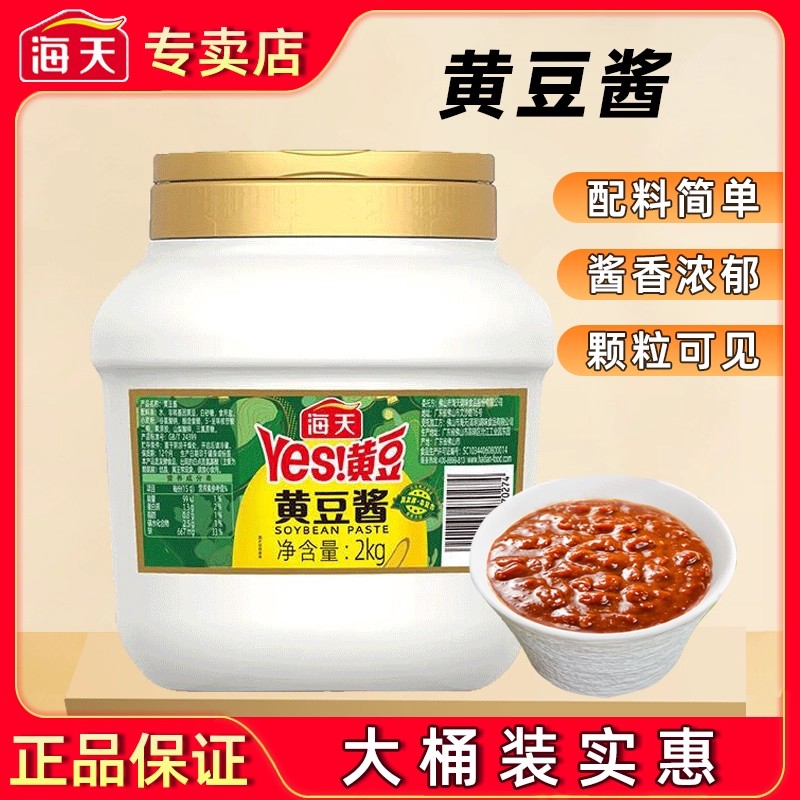 海天YES黄豆酱2kg商用大桶装