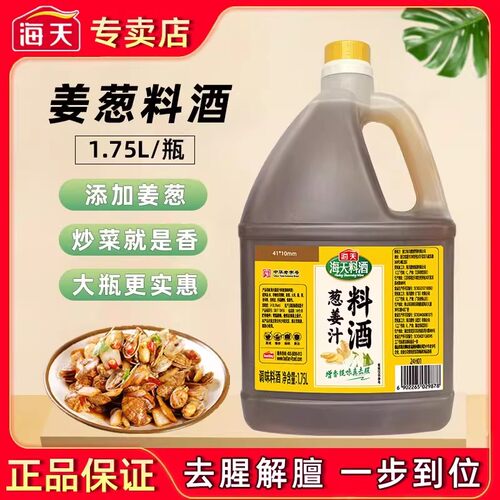 海天葱姜汁料酒1.75L家用去腥膻提鲜黄酒炒菜腌制海鲜商用
