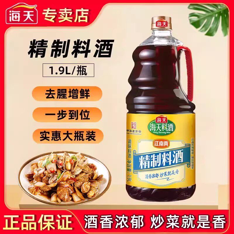 海天精制料酒1.9L家用提味炒菜增鲜烹饪去腥解膻生抽老抽商用餐饮