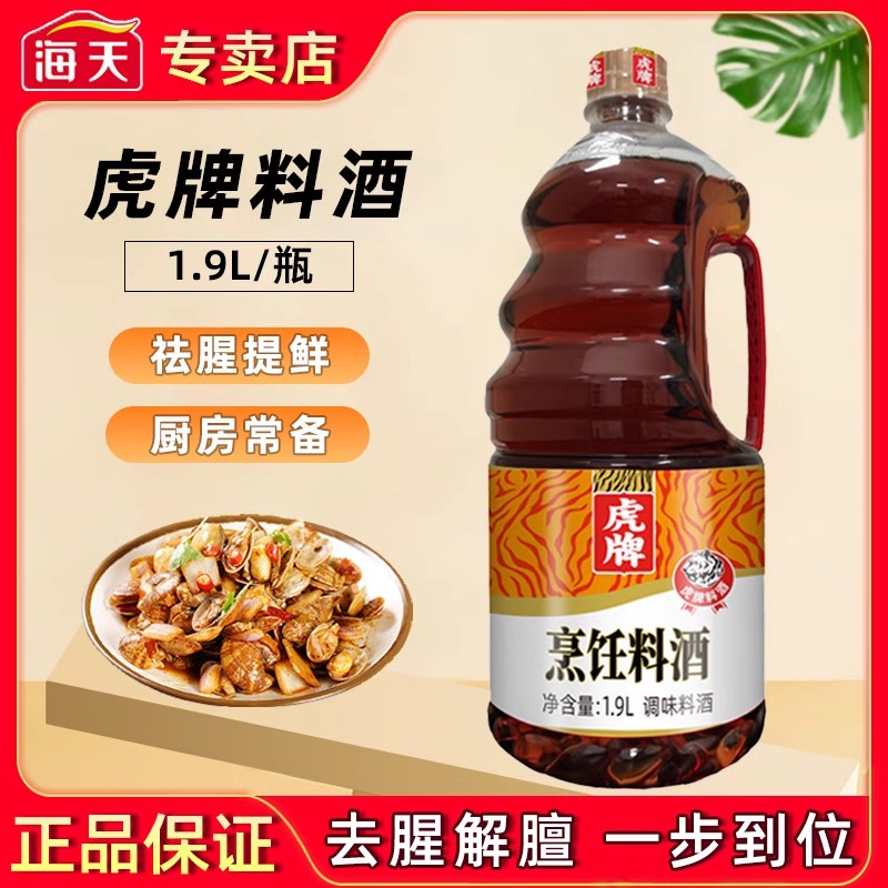 海天虎牌烹饪料酒1.9L大瓶装