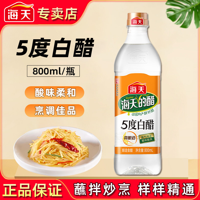 海天5度白醋800ml家庭装食醋拌蘸饺子炒菜腌菜调料清洁除垢专用醋