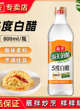 海天5度白醋800ml家庭装食醋拌蘸饺子炒菜腌菜调料清洁除垢专用醋