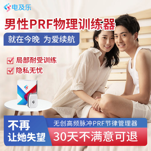 电及乐男性PRF节律管理器