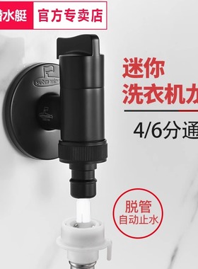 潜水艇黑色洗衣机水龙头自动止水嘴卡扣式家用滚筒全自动46分通用