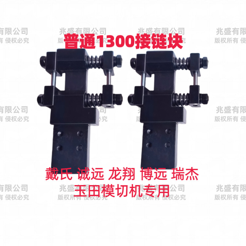 玉田城远模切机牙排链接块戴氏龙翔博远瑞杰1300牙排链条接链块