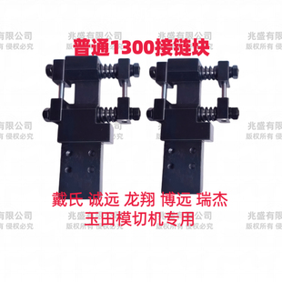 玉田城远模切机牙排链接块戴氏龙翔博远瑞杰1300牙排链条接链块