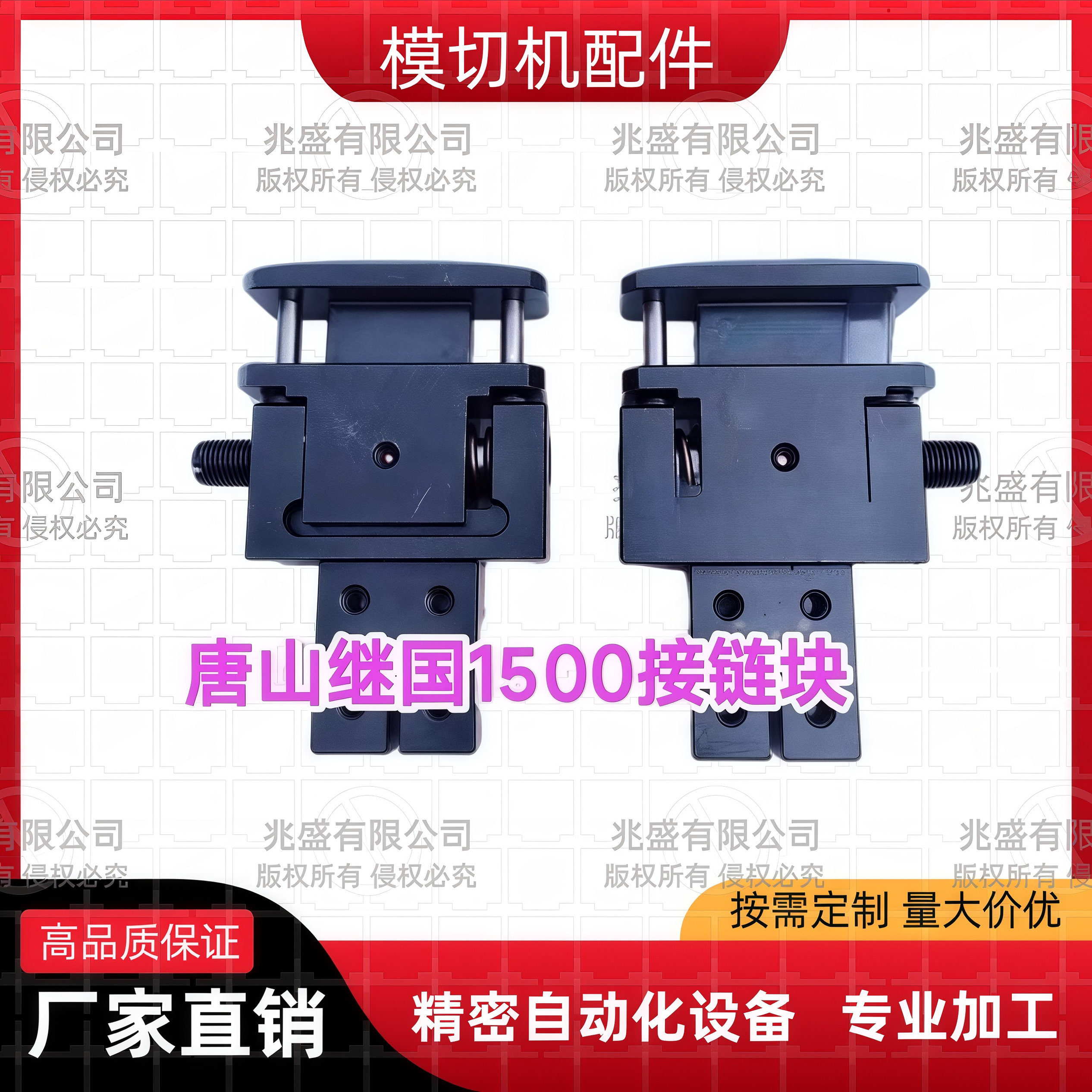 王继国模切机配件1500模切机牙排配件模切机接链块链条接头配件