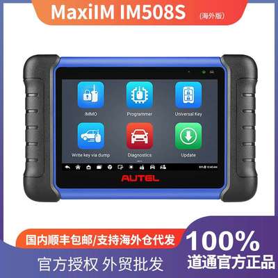 道通AUTEL IM508S汽车诊断仪钥匙丢失重做防盗编程ECU读取代码