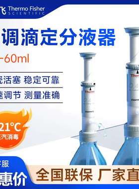 thermo赛默飞世尔 0.2-60ml不含瓶子 瓶口可调滴定器分液器