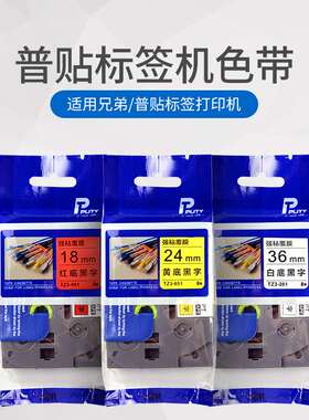 普贴TZ3适用兄弟标签打印机色带12mm白底黑字 pt-e115b d210 d450